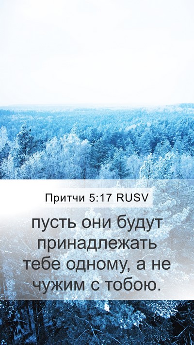 Притчи 5:17 RUSV Mobile Phone Wallpaper - пусть они будут - Mobile Bible Verse Wallpaper