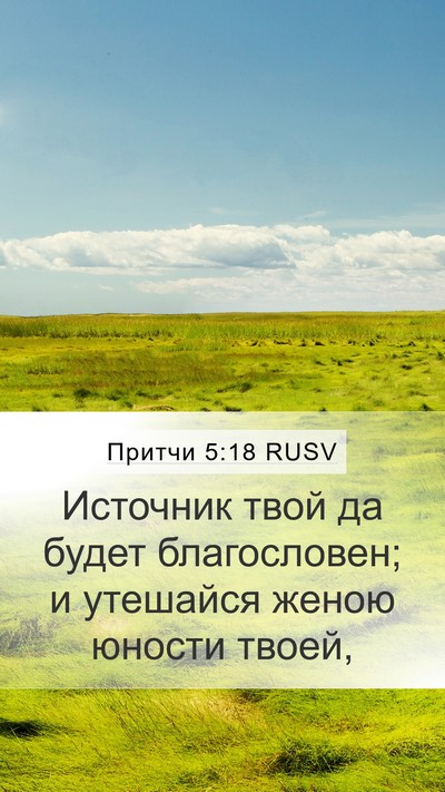 Притчи 5:18 RUSV Bible Verse Image