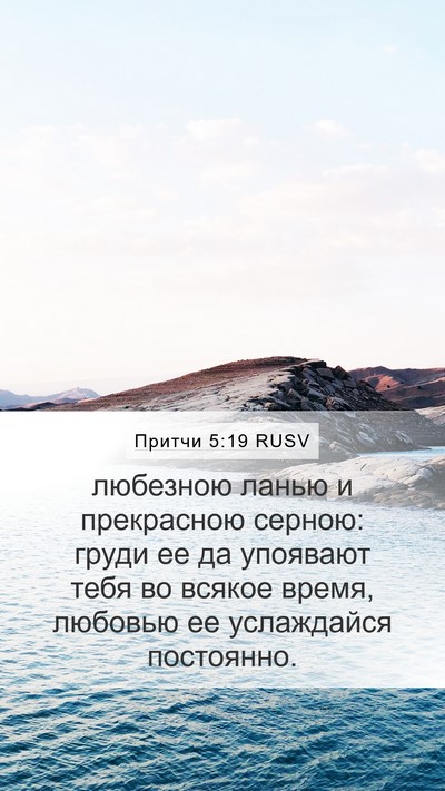 Притчи 5:19 RUSV Bible Verse Image