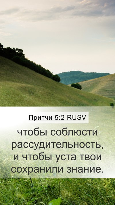 Притчи 5:2 RUSV Mobile Phone Wallpaper - чтобы соблюсти - Mobile Bible Verse Wallpaper