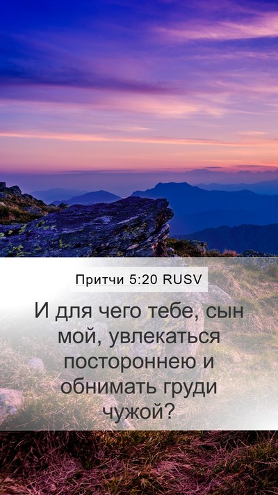 Притчи 5:20 RUSV Bible Verse Image