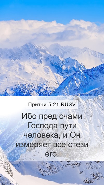 Притчи 5:21 RUSV Bible Verse Image