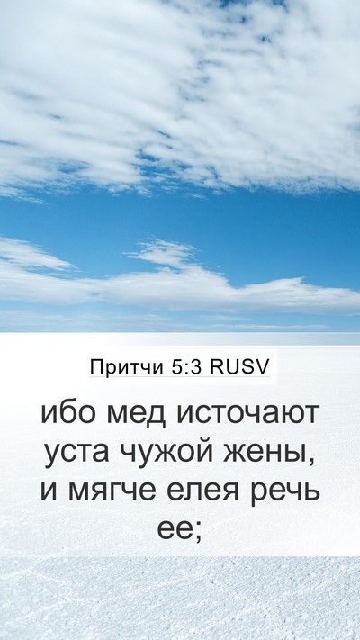 Притчи 5:3 RUSV Bible Verse Image