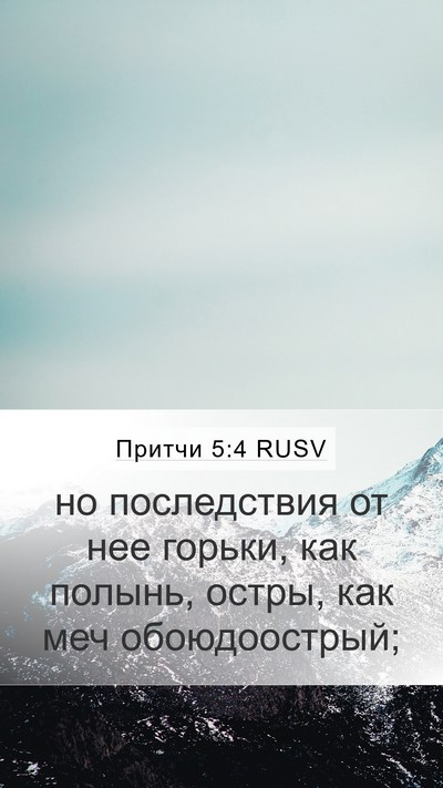 Притчи 5:4 RUSV Bible Verse Image
