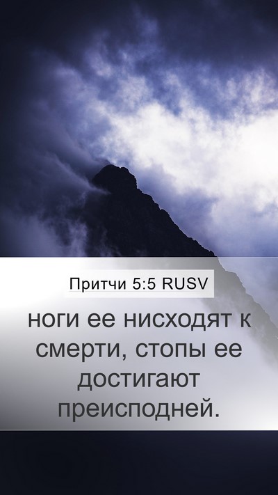 Притчи 5:5 RUSV Mobile Phone Wallpaper - ноги ее нисходят к смерти, - Mobile Bible Verse Wallpaper