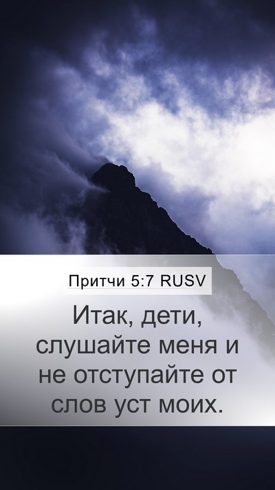 Притчи 5:7 RUSV Bible Verse Image