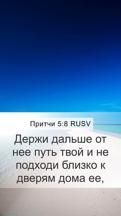 Притчи 5:8 RUSV Bible Verse Image