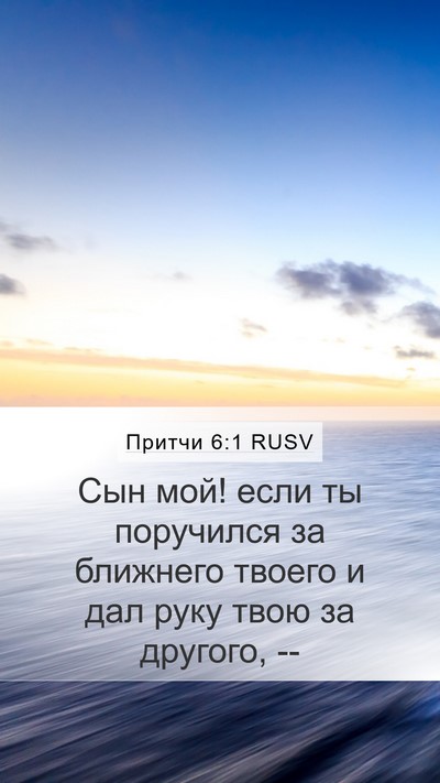Притчи 6:1 RUSV Mobile Phone Wallpaper - Сын мой! если ты поручился - Mobile Bible Verse Wallpaper