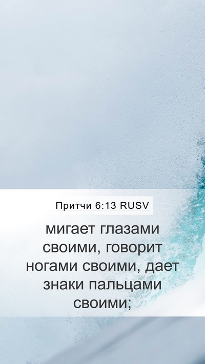 Притчи 6:13 RUSV Bible Verse Image