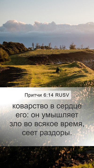 Притчи 6:14 RUSV Bible Verse Image