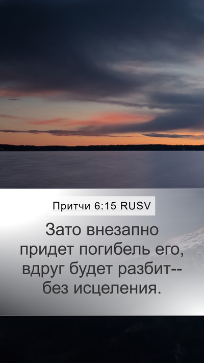 Притчи 6:15 RUSV Bible Verse Image