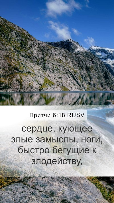 Притчи 6:18 RUSV Bible Verse Image