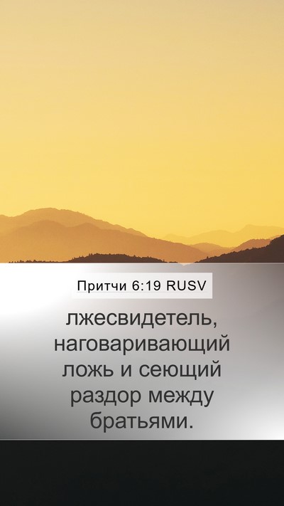 Притчи 6:19 RUSV Bible Verse Image