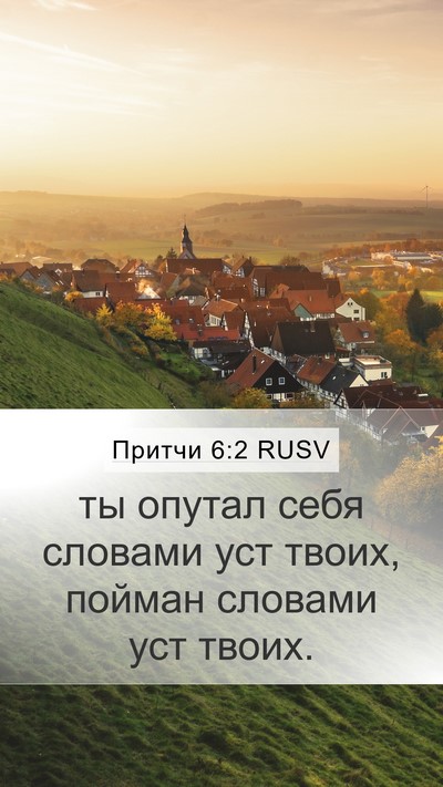 Притчи 6:2 RUSV Bible Verse Image