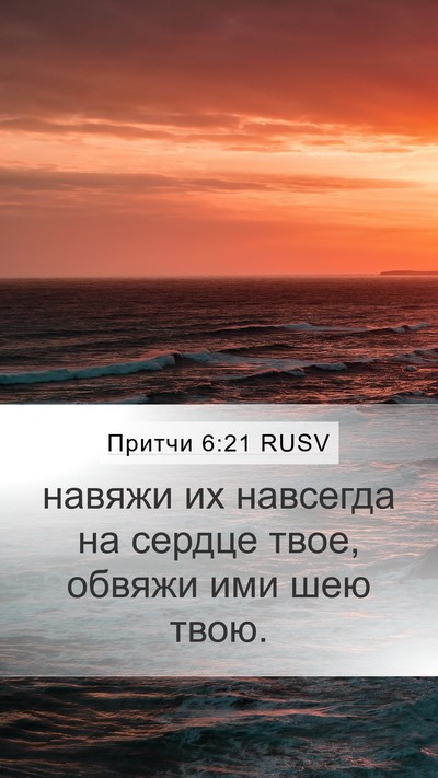 Притчи 6:21 RUSV Bible Verse Image