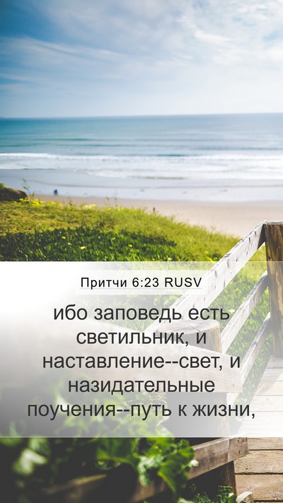 Притчи 6:23 RUSV Bible Verse Image
