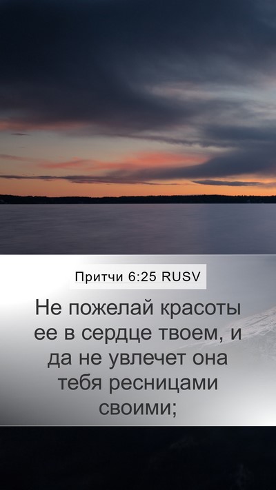 Притчи 6:25 RUSV Bible Verse Image