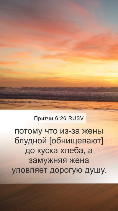 Притчи 6:26 RUSV Bible Verse Image