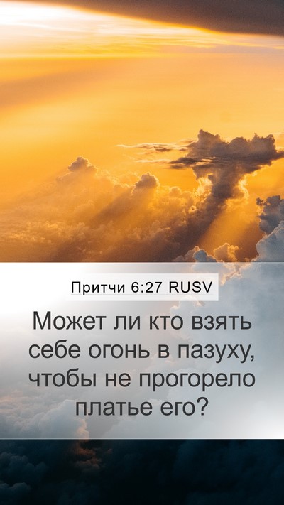 Притчи 6:27 RUSV Bible Verse Image