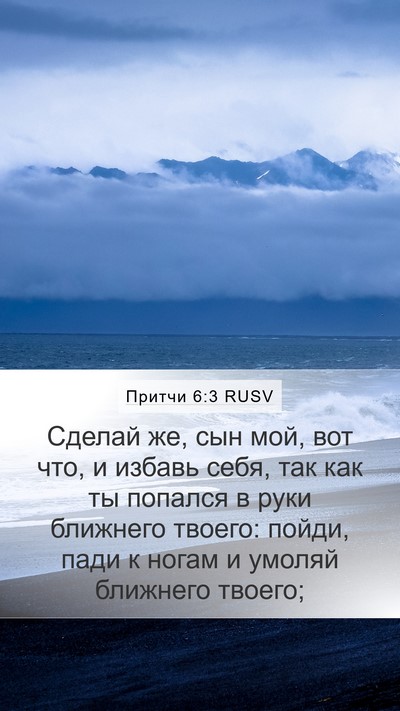 Притчи 6:3 RUSV Bible Verse Image