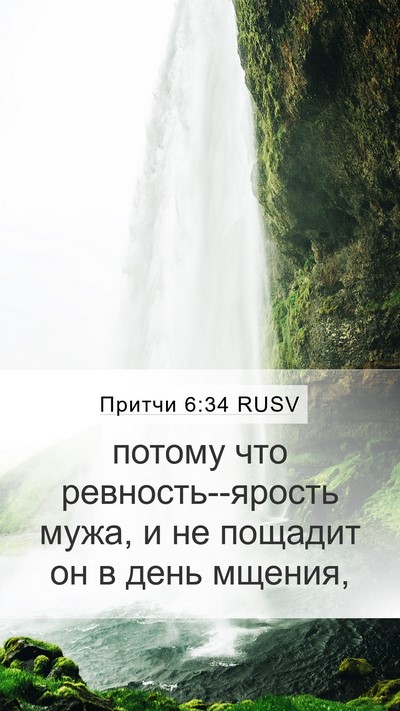 Притчи 6:34 RUSV Bible Verse Image