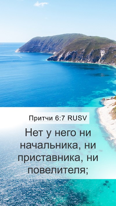 Притчи 6:7 RUSV Mobile Phone Wallpaper - Нет у него ни начальника, - Mobile Bible Verse Wallpaper