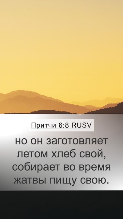 Притчи 6:8 RUSV Bible Verse Image