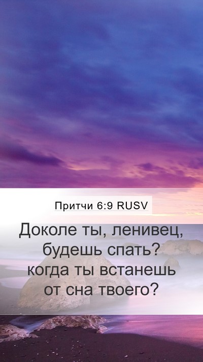 Притчи 6:9 RUSV Bible Verse Image