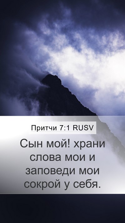 Притчи 7:1 RUSV Mobile Phone Wallpaper - Сын мой! храни слова мои и - Mobile Bible Verse Wallpaper