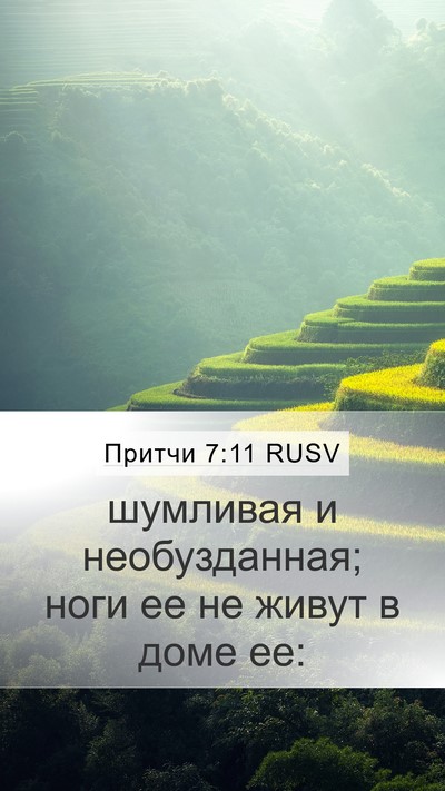 Притчи 7:11 RUSV Mobile Phone Wallpaper - шумливая и необузданная; - Mobile Bible Verse Wallpaper