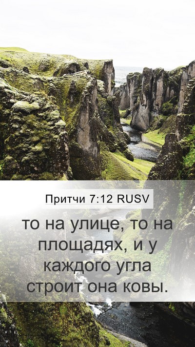 Притчи 7:12 RUSV Bible Verse Image