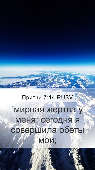 Притчи 7:14 RUSV Bible Verse Image