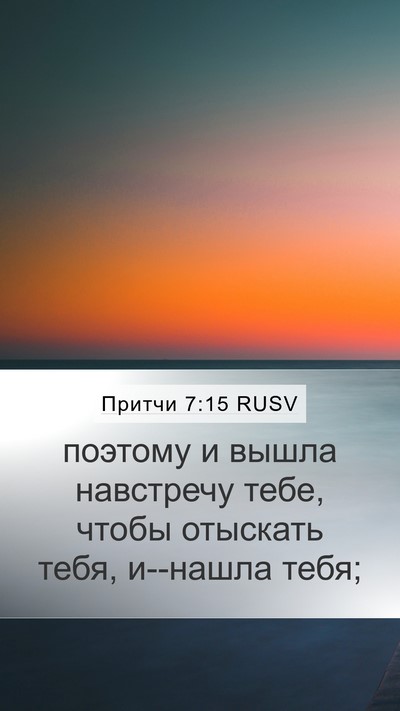 Притчи 7:15 RUSV Mobile Phone Wallpaper - поэтому и вышла навстречу - Mobile Bible Verse Wallpaper