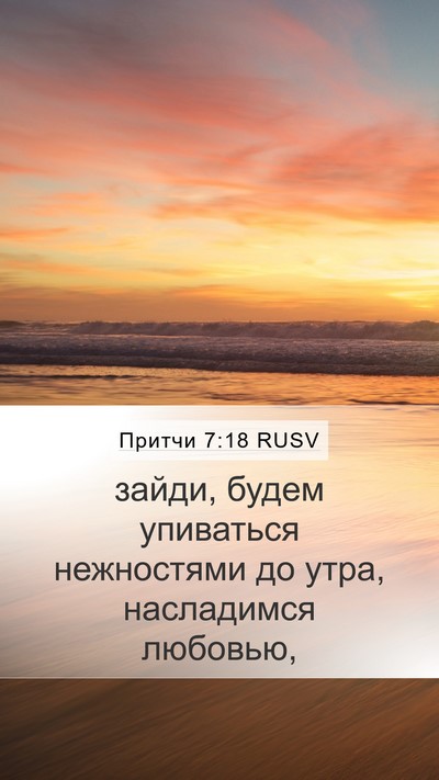 Притчи 7:18 RUSV Bible Verse Image