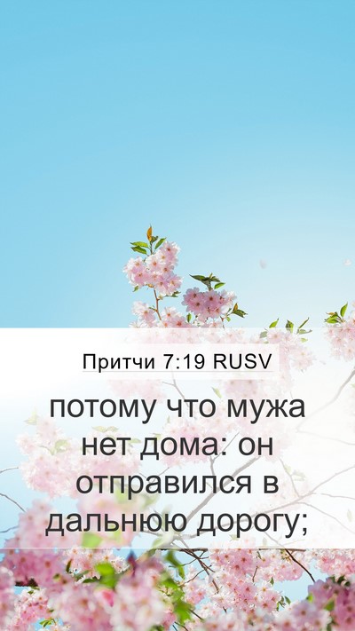 Притчи 7:19 RUSV Bible Verse Image