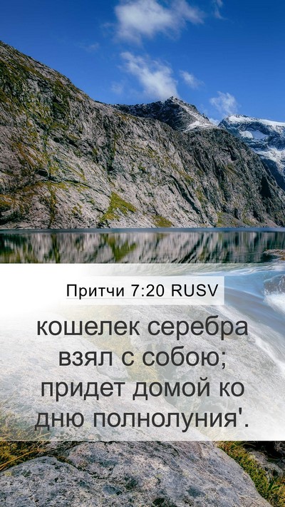 Притчи 7:20 RUSV Mobile Phone Wallpaper - кошелек серебра взял с - Mobile Bible Verse Wallpaper