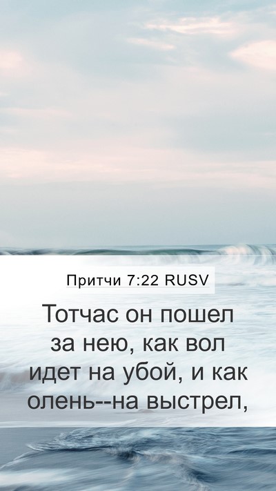 Притчи 7:22 RUSV Bible Verse Image