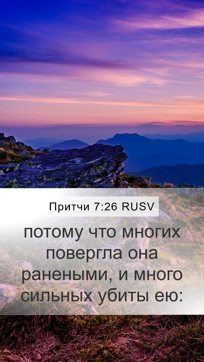 Притчи 7:26 RUSV Bible Verse Image