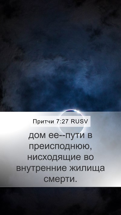 Притчи 7:27 RUSV Bible Verse Image