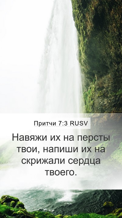 Притчи 7:3 RUSV Mobile Phone Wallpaper - Навяжи их на персты твои, - Mobile Bible Verse Wallpaper