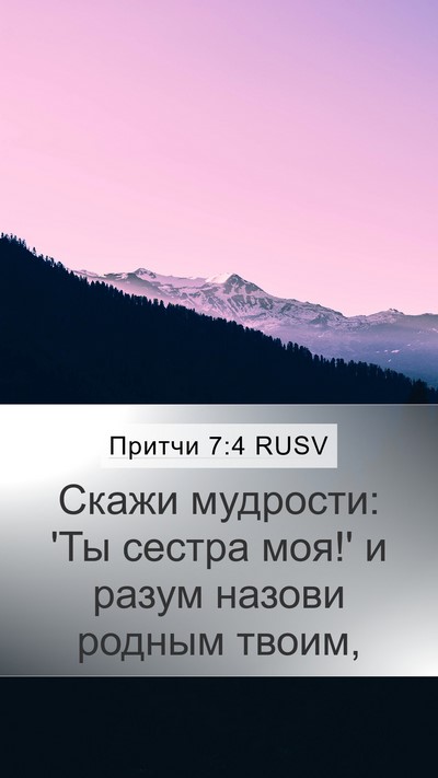 Притчи 7:4 RUSV Bible Verse Image