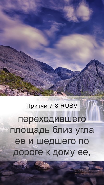 Притчи 7:8 RUSV Mobile Phone Wallpaper - переходившего площадь - Mobile Bible Verse Wallpaper