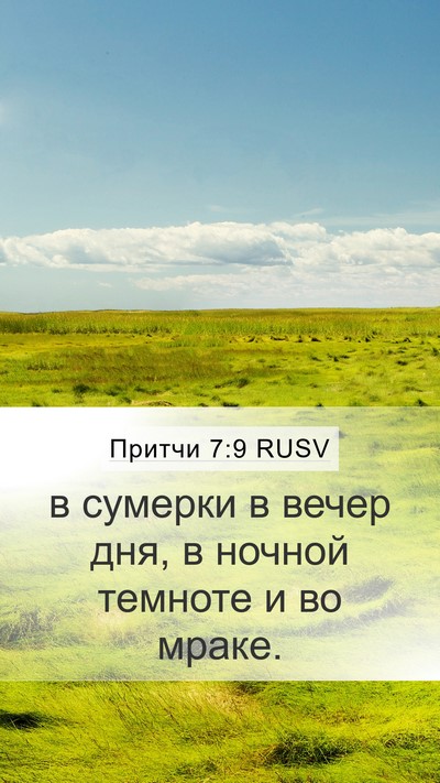 Притчи 7:9 RUSV Mobile Phone Wallpaper - в сумерки в вечер дня, в - Mobile Bible Verse Wallpaper