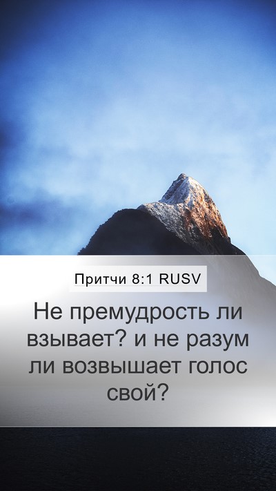 Притчи 8:1 RUSV Bible Verse Image