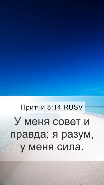 Притчи 8:14 RUSV Bible Verse Image
