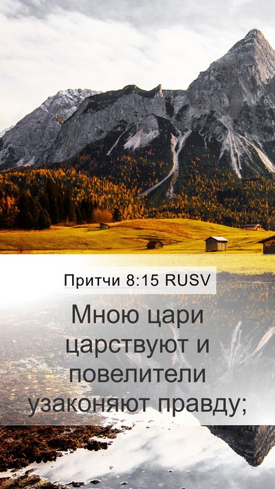 Притчи 8:15 RUSV Bible Verse Image
