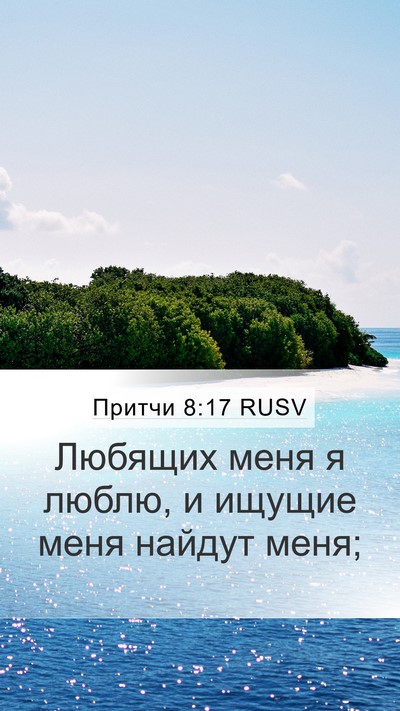 Притчи 8:17 RUSV Bible Verse Image