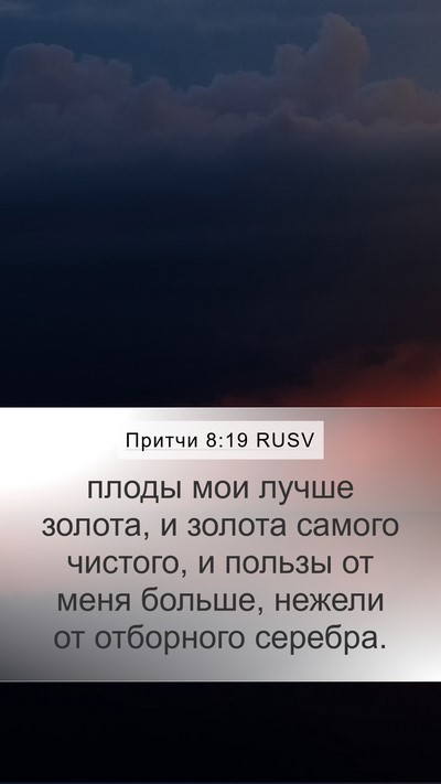 Притчи 8:19 RUSV Bible Verse Image