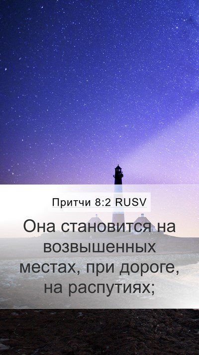 Притчи 8:2 RUSV Bible Verse Image