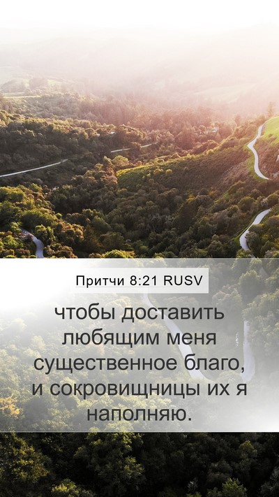 Притчи 8:21 RUSV Bible Verse Image